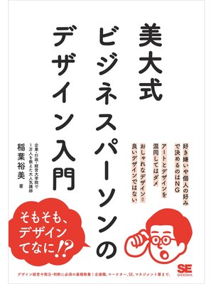 cover image of 美大式 ビジネスパーソンのデザイン入門